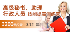 高級(jí)秘書、助理和行政人員技能提高訓(xùn)練營(yíng)